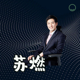 苏燃