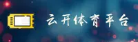 云开体育「中国」官方网站